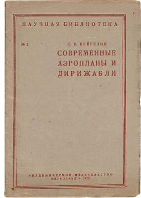 Вейгелин К.Е. Современные аэропланы и дирижабли: С 20 ил. Пг.: Акад. изд-во, 1923.